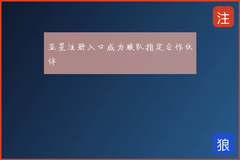 亚星注册入口成为狼队指定合作伙伴