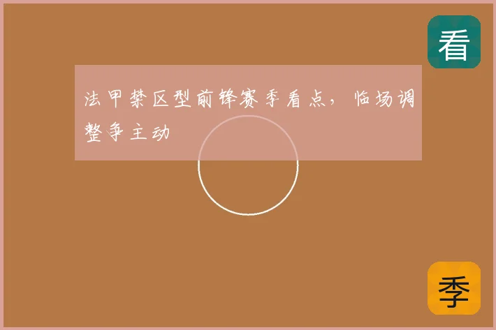 法甲禁区型前锋赛季看点，临场调整争主动
