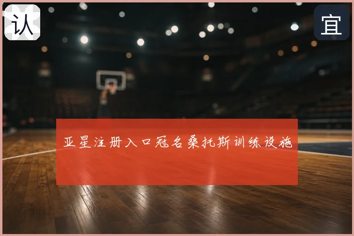 亚星注册入口冠名桑托斯训练设施