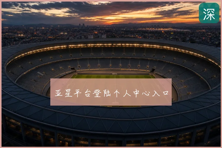 亚星平台登陆个人中心入口
